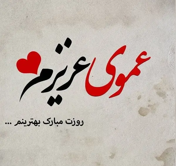 عکس روز مرد مبارک دایی