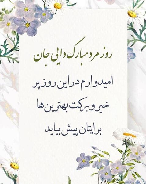 عکس روز مرد مبارک دایی