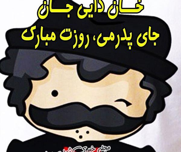 عکس روز مرد مبارک دایی