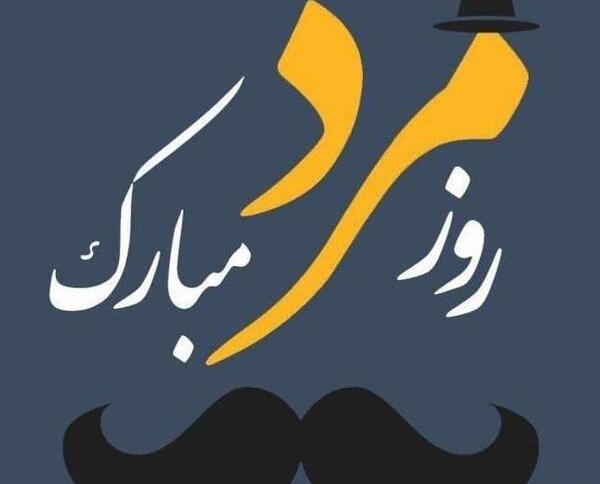 عکس روز مرد به داماد