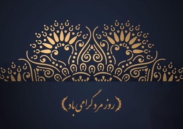 عکس روز مرد به داماد