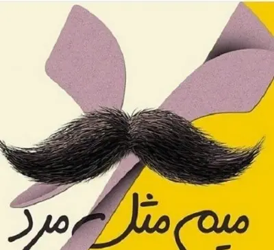 عکس روز مرد به داماد