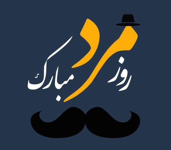 عکس نوشته روز مرد رفیق