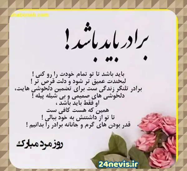 عکس روز مرد برای برادرها