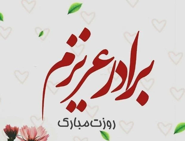 عکس روز مرد برای برادرم
