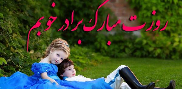 عکس روز مرد برای برادرم