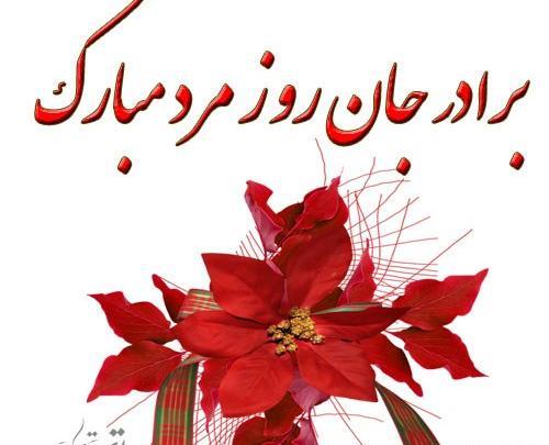 عکس روز مرد برای برادرم