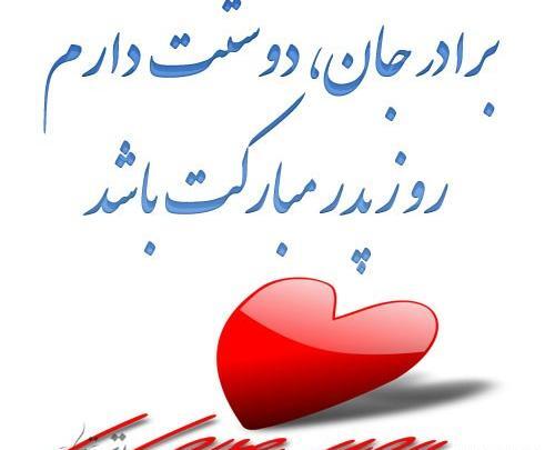 عکس روز مرد برای برادرام