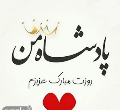عکس روز مرد تبریک گفتن