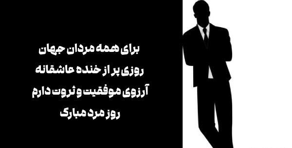 عکس برای روز مرد تبریک