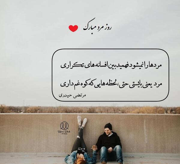عکس برای روز مرد تبریک
