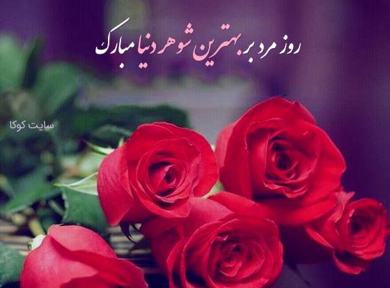عکس برای روز مرد تبریک