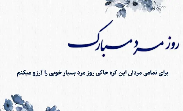 تبریک روز مرد رسمی عکس