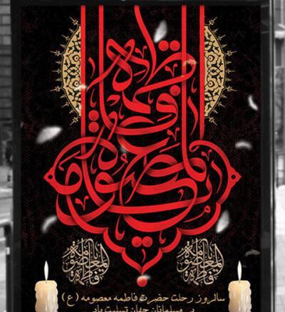 عکس تصاویر شهادت حضرت فاطمه معصومه
