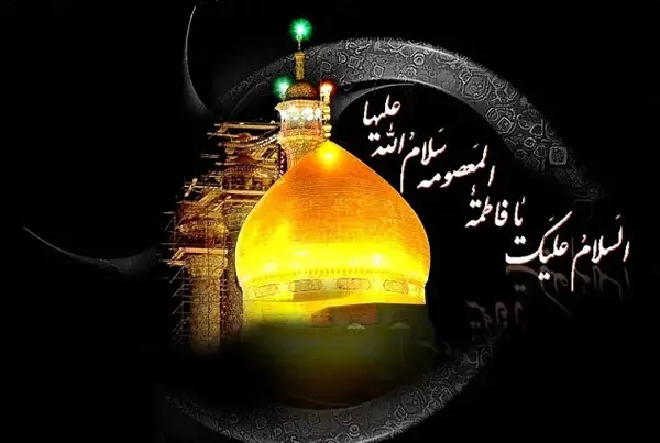 عکس حضرت معصومه علیه السلام