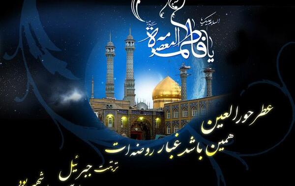 عکس حضرت معصومه علیه السلام