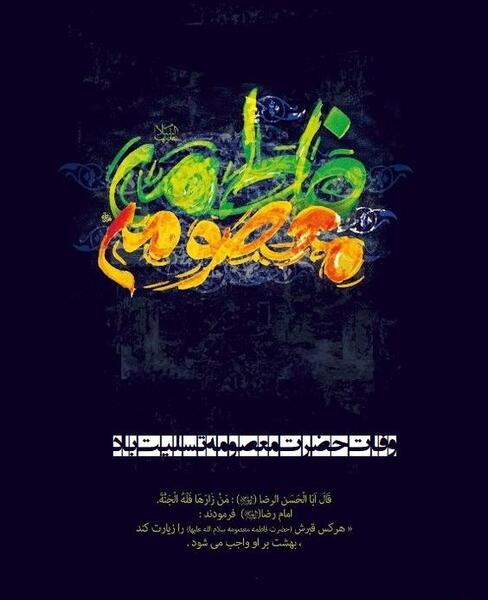عکس درمورد شهادت حضرت معصومه