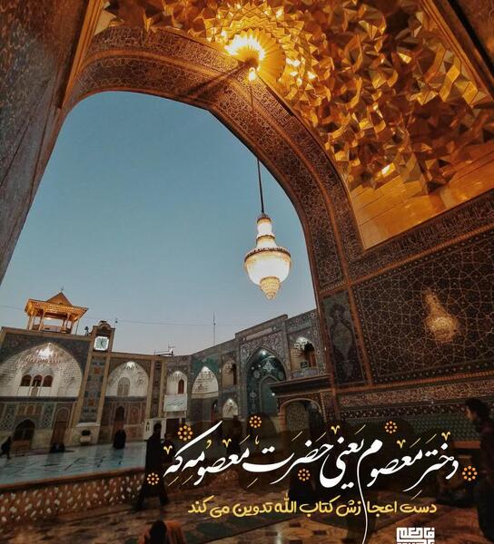 عکس درمورد شهادت حضرت معصومه