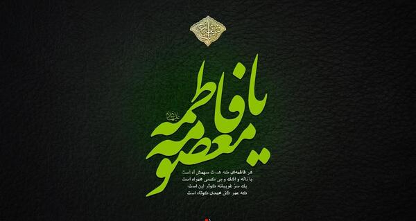 عکس درمورد شهادت حضرت معصومه