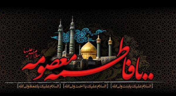 عکس زیارت نامه حضرت معصومه