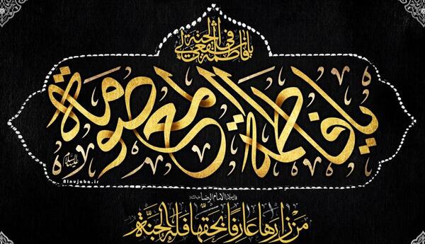 عکس زیارت نامه حضرت معصومه