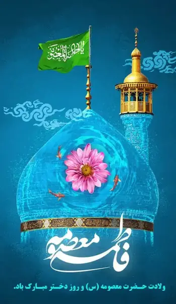 ولادت حضرت معصومه مبارک عکس