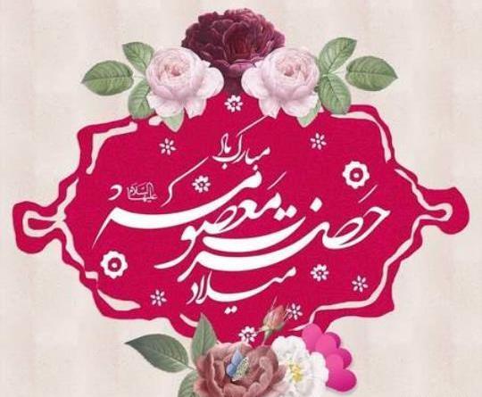 ولادت حضرت معصومه مبارک عکس