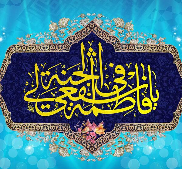 عکس پروفایل ولادت حضرت معصومه