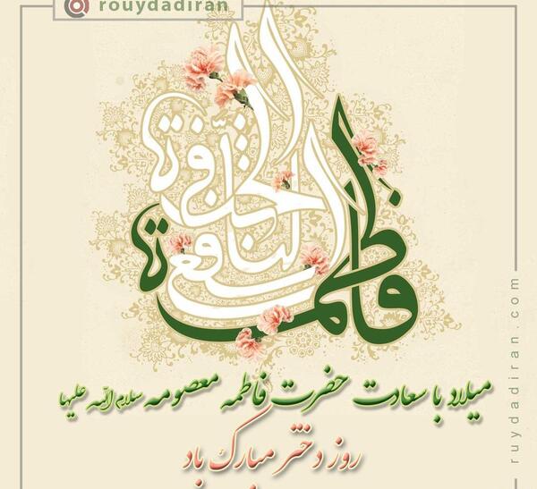 عکس ولادت حضرت معصومه ۱۴۰۳