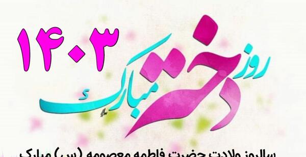 عکس ولادت حضرت معصومه ۱۴۰۳