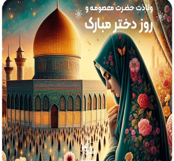 عکس ولادت حضرت معصومه ۱۴۰۳