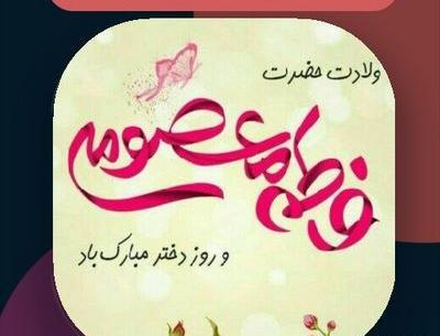 عکس ولادت حضرت معصومه ۱۴۰۳