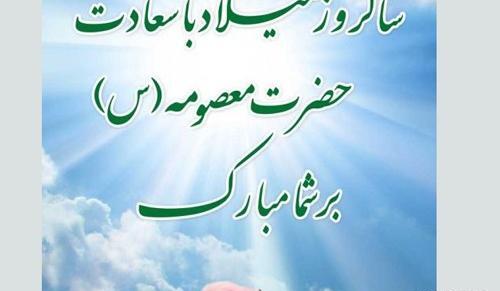 عکس ولادت حضرت معصومه ۱۴۰۳