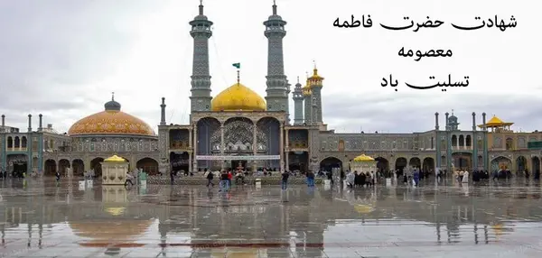عکس حضرت معصومه س