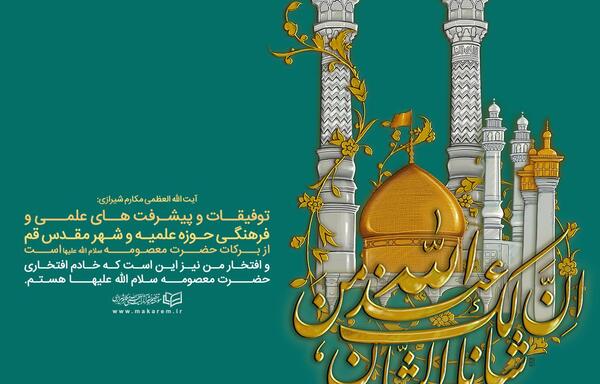 عکس حضرت معصومه سلام الله