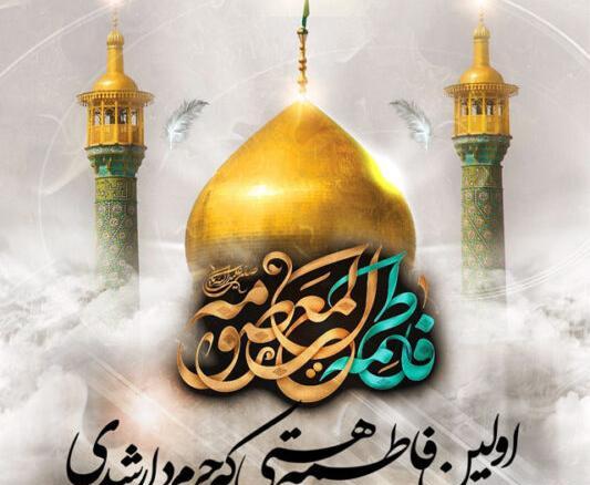 عکس حضرت معصومه سلام الله