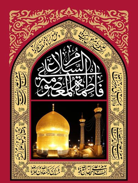 عکس حضرت معصومه سلام الله