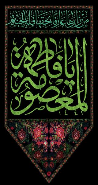 عکس پرچم حرم حضرت معصومه