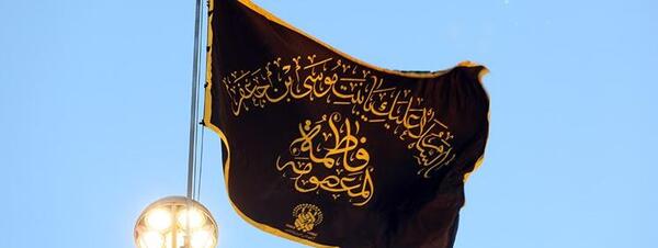 عکس پرچم حرم حضرت معصومه