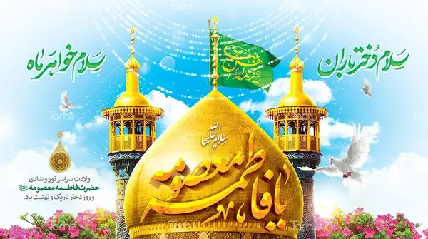 تولد حضرت معصومه عکس