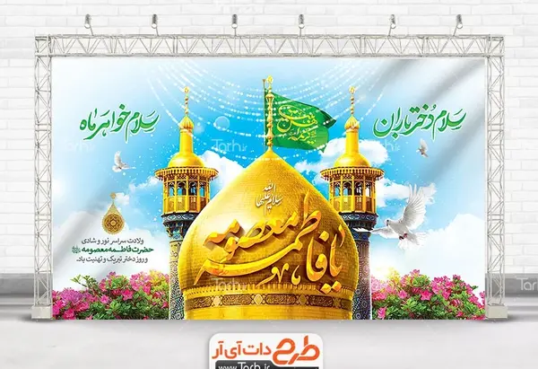 تولد حضرت معصومه عکس