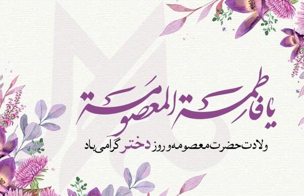 تولد حضرت معصومه عکس