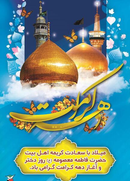 تولد حضرت معصومه عکس