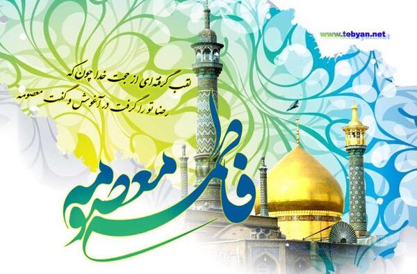 عکس برای تولد حضرت معصومه