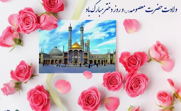 عکس برای تولد حضرت معصومه
