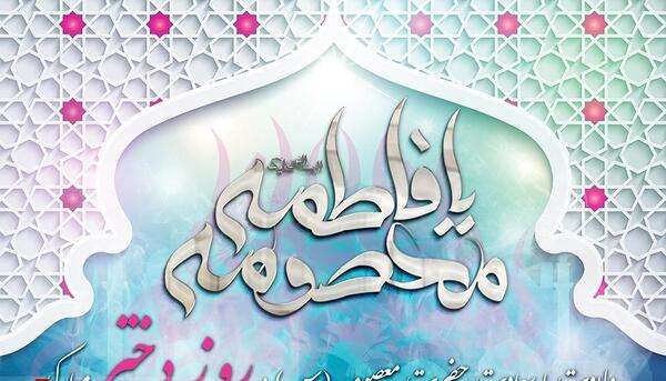 عکس برای تولد حضرت معصومه