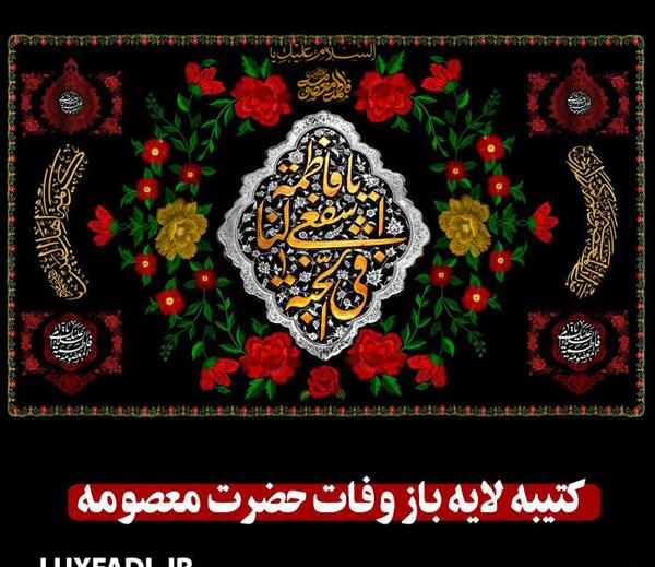شهادت حضرت معصومه عکس