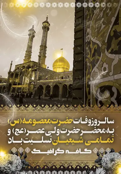 شهادت حضرت معصومه عکس