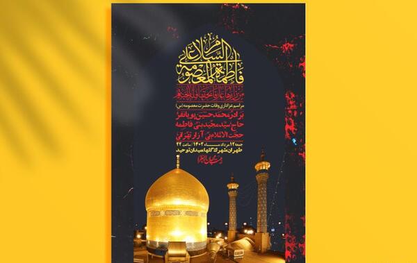 عکس وفات حضرت معصومه ۱۴۰۳