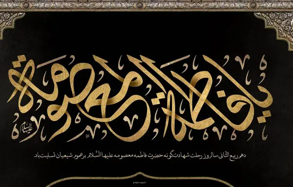 عکس وفات حضرت معصومه ۱۴۰۳